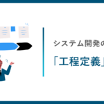 システム開発の進め方と「工程定義」の考え方を解説するアイキャッチ画像
