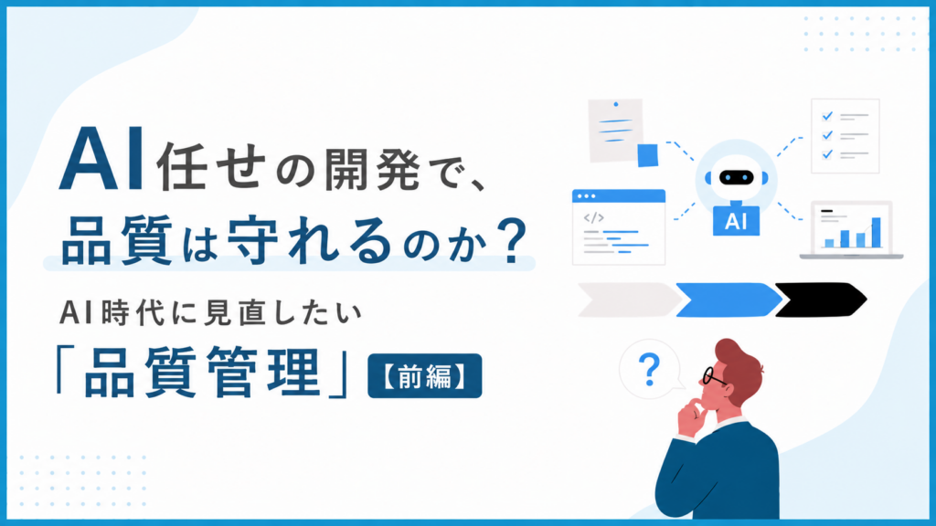 AI開発における「品質管理」の考え方を解説するアイキャッチ画像